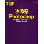 映像系Photoshop CGテクスチャ・合成映像のための画像編集テクニック集/ワークスコーポレーション別冊・書籍編集部