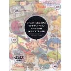 アニメ・コミック・ライトノベル・ゲームのデザイナー集 キッズ向けからアキバ系までキャラクターコンテンツの魅力を引き出すグラフィックデザイナー約250