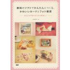 無料のソフトでかんたんにつくる、かわいいカードとフォト雑貨 あなたの写真をすてきな雑貨に!/土屋徳子