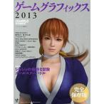 ゲームグラフィックス 2013/ワークスコーポレーション書籍編集部