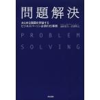 問題解決 あらゆる課題を突破する