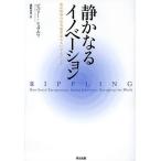 静かなるイノベーション 私が世界の社会起業家たちに学んだこと/ビバリー・シュワルツ/藤崎香里