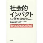 社会的インパクトとは何か 社会変革のため