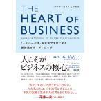 THE HEART OF BUSINESS 「人とパーパス」を本気で大切にする新時代のリーダーシップ/ユベール・ジョリー/キャロライン・ランバート