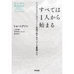 すべては1人から始まる ビッグアイデアに向かって人と組織が動き出す「ソース原理」の力/トム・ニクソン