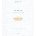 呼吸する学校 先生と生徒のマインドフルネスを育み、学び場にエネルギーをもたらす/ティク・ナット・ハン/キャサリン・ウェア/神久実子