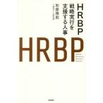 〔予約〕HRBP 戦略実行を支援する人事/加藤雅則/経営ケース研究所