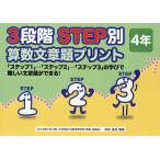 3段階STEP別算数文章題プリント 「ステップ1」→「ステップ2」→「ステップ3」の学びで難しい文章題ができる! 4年/原田善造