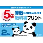 5分算数教科書プリント コピーしてすぐ使える 2年/原田善造/わかる喜び学ぶ楽しさを創造する教育研究所