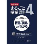 まるごと授業理科 板書と授業展開がよくわかる 4年/中村幸成/平田庄三郎/横山慶一郎