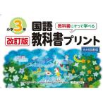 教科書にそって学べる国語教科書プリント 光村図書版 3年/原田善造