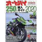 オートバイ250cc購入ガイド 2020