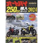 〔予約〕’24 オートバイ250cc購入ガ
