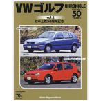 VWゴルフCHRONICLE 1975-2025 vol.2 日本上陸50周年記念