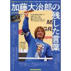 加藤大治郎の残した言葉 栄光のゼッケンシリーズ『74』 世界中の人々から愛された2輪ロードレース世界チャンピオンのコメントアーカイブ