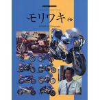 モリワキ伝 Japanese motorcycles archives