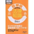 取締役のための法律知識/総合法令出版