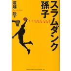 ショッピングダンク スラムダンク孫子/遠越段