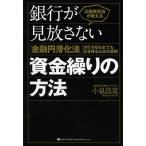 元融資担当が教える銀行が見放さない資金繰りの方法 「金融円滑化法」が打ち切られても生き残るための鉄則/小泉昌克