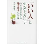 「いい人」はやめなくていい! いい人ほど得をする場を取る心の力学/平松希理