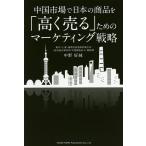  China рынок . японский товар .[ высота . продавать ] поэтому. маркетинг стратегия / средний .. оригинальный 