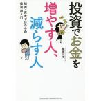 投資でお金を増やす人、減らす人 