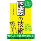 説明の技術 一生モノの伝え方が身につく / 石田一洋