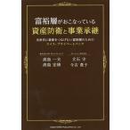 富裕層がおこなっている資産防衛と