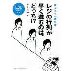 レジの行列が早く進むのは、どっち!? はじめての統計学/サトウマイ