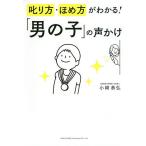 叱り方・ほめ方がわかる!「男の子」の声かけ / 小崎恭弘