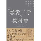 ショッピング恋愛 恋愛工学の教科書 科学的に証明された恋愛の理論/ゴッホ