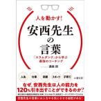 人を動かす!安西先生の言葉 「スラムダンク」から学ぶ最強のコーチング/遠越段