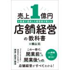 売上1億円を最速で達成した経営者が教える店舗経営の教科書/横山元