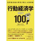 ショッピングBEST 行動経済学BEST100 世界最先端の研究が教える新事実/橋本之克