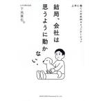 結局、会社は思うように動かない。 上手に働く人の社内コミュニケーション/下地寛也