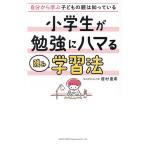 小学生が勉強にハマる強み学習法 自分から学ぶ子どもの親は知っている/居村直希