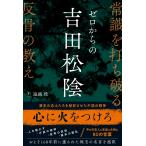 ゼロからの吉田松陰 常識を打ち破る反骨の教え/遠越段