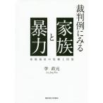 裁判例にみる家族と暴力 家庭福祉の危機と回復/李政元