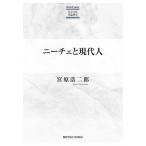 ニーチェと現代人/宮原浩二郎