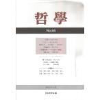 哲學 第66号(2015年4月)/日本哲学会