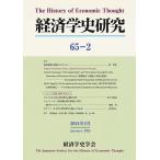 経済学史研究 65-2(2024年1月)