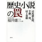 歴史小説の罠 司馬遼太郎、半藤一利、村上春樹/福井雄三