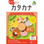 Z会の幼児ワークカタカナ 5・6・7さい/Z会編集部
