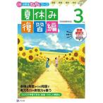 Z会小学生わくわくワーク3年生夏休み復習編