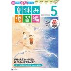 Z会小学生わくわくワーク5年生夏休み復習編