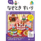 Z会の幼児ワークなぞときすいり 5・6さい/Z会編集部