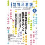 精神科看護 2026-5/月刊『精神科看護』編集委員会