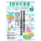 精神科看護 2026-6/月刊『精神科看護』編集委員会