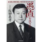 愚直を生きる 自ら語る、仲間が語る、不撓不屈の政治家の真実/桜田義孝