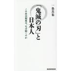 ショッピング鬼滅の刃 「鬼滅の刃」と日本人 この社会現象は、なぜ続くのか/一条真也